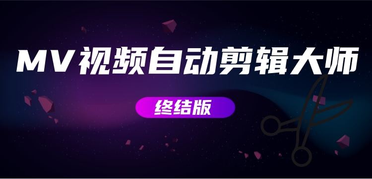 【副业项目3357期】MV视频自动剪辑大师全能版（mv视频怎么制作用什么软件）-春生副业网 
