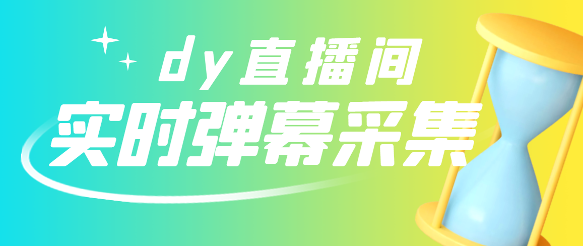 【副业项目3358期】最新版抖音直播间实时弹幕采集电脑永久版脚本加教程（抖音直播间怎么私信）-春生副业网 