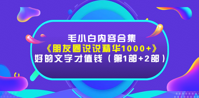【副业项目3360期】毛小白内容合集（朋友圈文案高级短句1000+）-春生副业网 