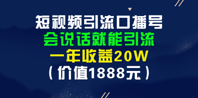 【副业项目3361期】短视频口播号怎么做（怎么做口播短视频赚钱）-春生副业网 