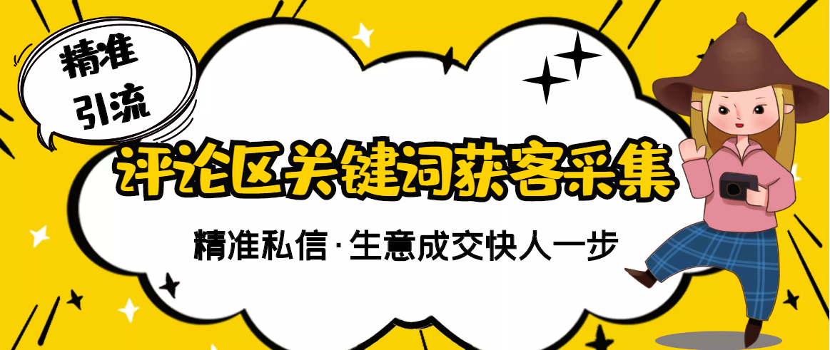 【副业项目3362期】抖音评论区截流软件（抖音评论区采集器）-春生副业网 