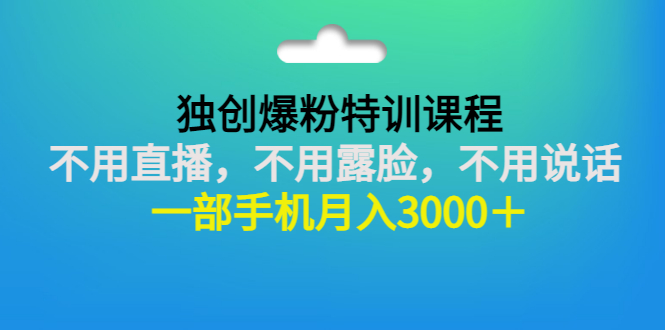 【副业项目3363期】一部手机月入3000的抖音不露脸吸粉课程（抖音不露脸不直播怎么赚钱）-春生副业网 