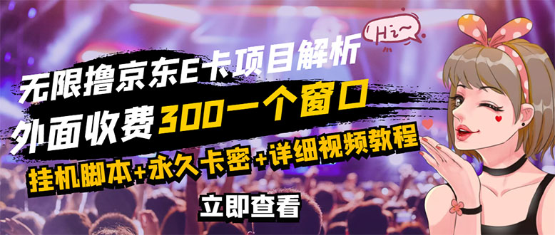 【副业项目3365期】（怎么利用闲置电脑赚钱2022）京东无限E卡全自动挂机项目，号称日入500–1000-春生副业网 