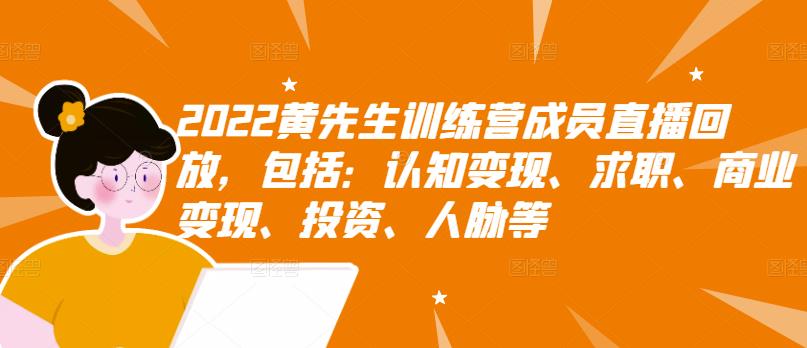 【副业项目3367期】2022黄先生训练营成员直播回放，认知+求职+写作+普通人如何赚钱-春生副业网 