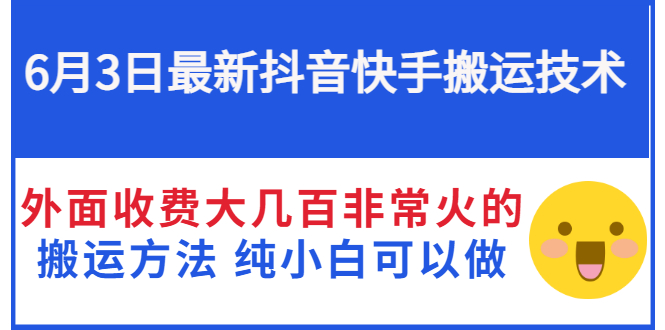 【副业项目3368期】抖音快手搬运项目（手机上赚钱的副业）-春生副业网 