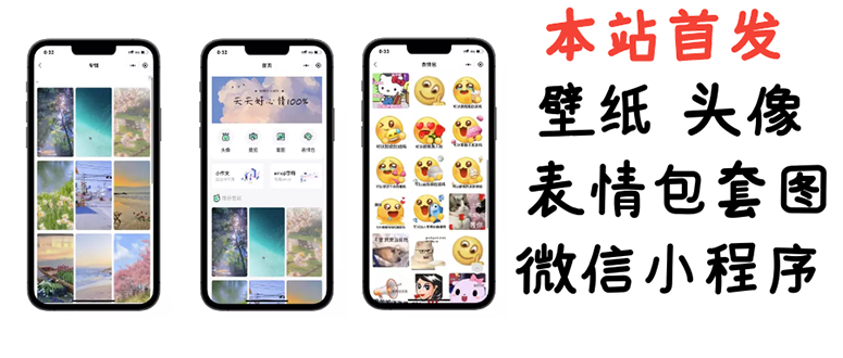 【副业项目3370期】（怎么利用微信表情包赚钱）小白0基础搭建微信壁纸头像表情包小程序，一单赚几百-春生副业网 