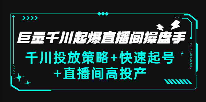 【副业项目3369期】千川投放策略+快速起号+直播间高投产（千川投流怎么投）-春生副业网 