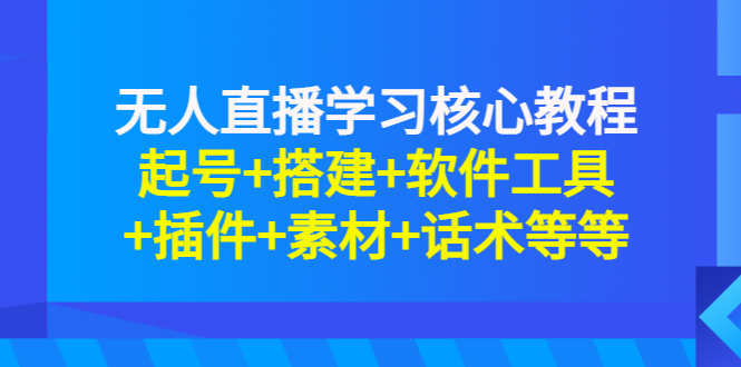 【副业项目3373期】无人直播是怎么操作的（无人直播起号+搭建+软件工具+插件+素材+话术）-春生副业网 