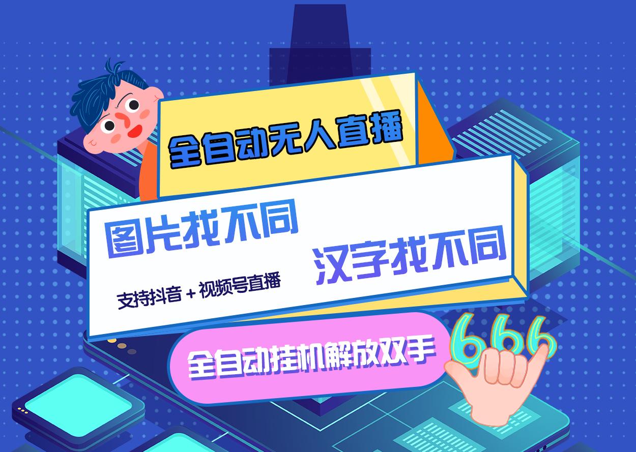 【副业项目3374期】最新抖音无人直播互动游戏项目（抖音汉字/图片找不同互动游戏）-春生副业网 