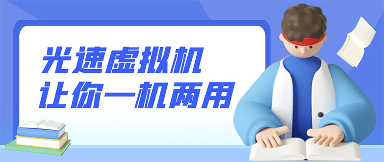 【副业项目3375期】安卓光速虚拟机破解永久版，让你的手机多一个虚拟机（手机怎么开启两个系统）-春生副业网 