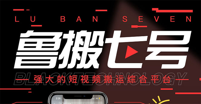 【副业项目3376期】最新鲁搬7号5.1短视频永久版搬运软件 （短视频搬运用什么软件）-春生副业网 