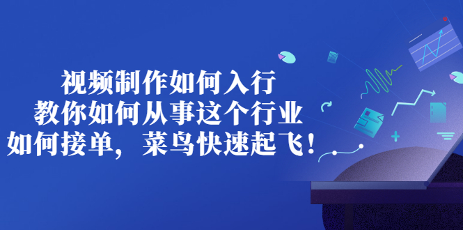 【副业项目3377期】视频制作如何入行，教你如何从事这个行业以及如何接单（视频剪辑怎么赚钱）-春生副业网 
