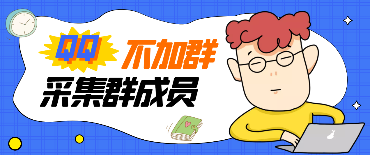 【副业项目3380期】最新qq不加群采集群成员软件【破解永久版+教程】-春生副业网 