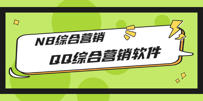 【副业项目3381期】2022最新QQ综合营销软件的（qq引流推广软件下载）-春生副业网 