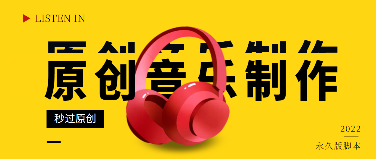 【副业项目3382期】原创音乐制作脚本，秒过网易云腾讯音乐人原创（原创歌曲生成器）-春生副业网 