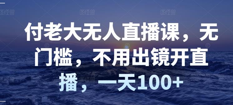 【副业项目3383期】日赚100的无人直播课（不露脸直播怎么赚钱）-春生副业网 