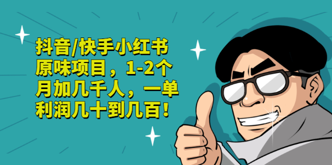 【副业项目3387期】抖音/快手小红书原味项目，月收入6000（互联网蓝海暴利项目）-春生副业网 