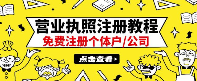 【副业项目3388期】最新注册营业执照出证教程：一单100-500（代办营业执照赚钱项目）-春生副业网 