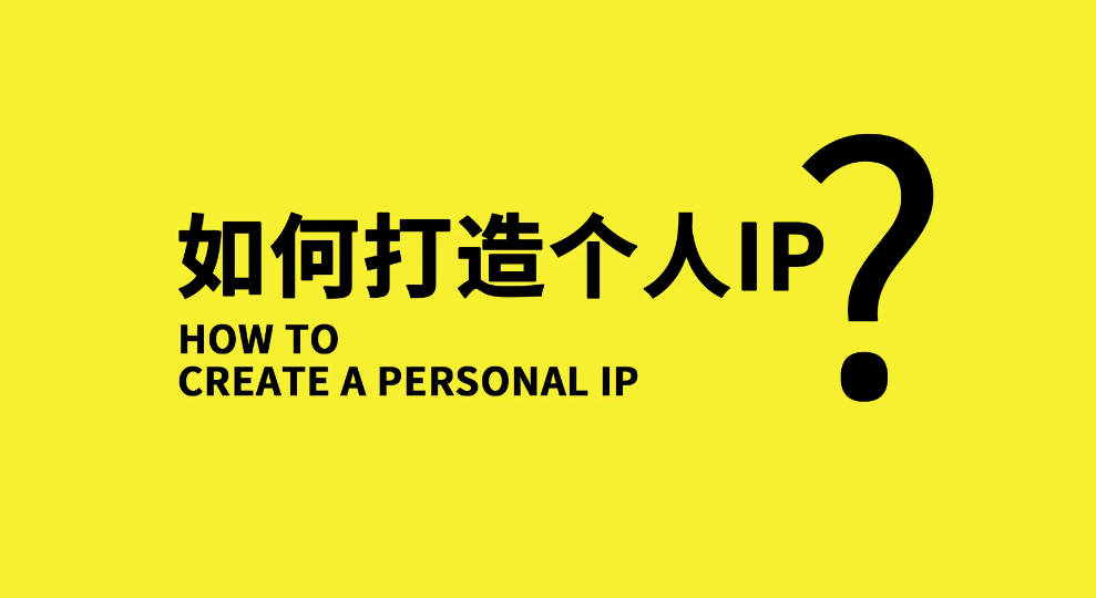 【副业项目3390期】小伟商业IP操盘手线下课，原价16800（如何打造个人ip）-春生副业网 
