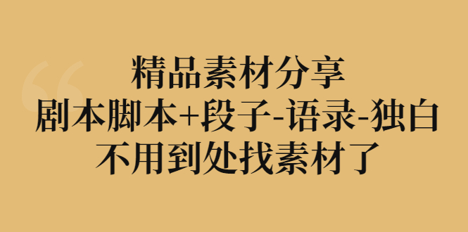 【副业项目3392期】精品素材分享：剧本脚本+段子-语录-独白-春生副业网 