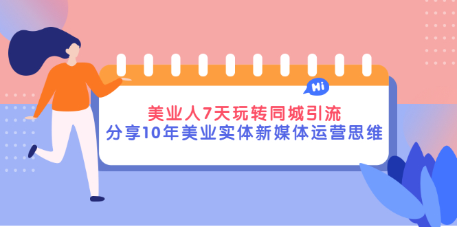 【副业项目3394期】（美容行业抖音同城引流玩法）10年美业实体新媒体运营思维分享-春生副业网 