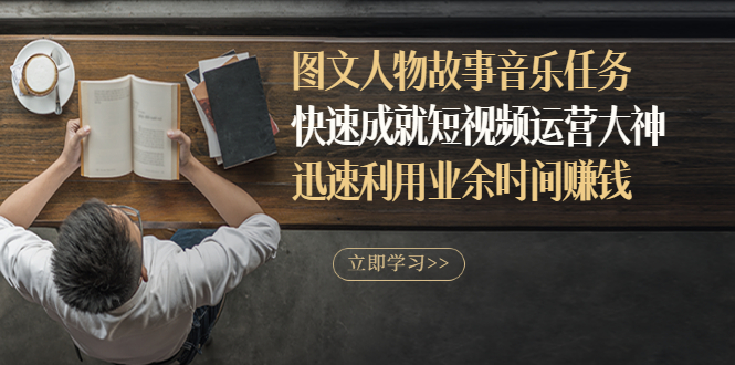 【副业项目3395期】图文人物故事音乐任务（业余时间赚钱的副业）-春生副业网 