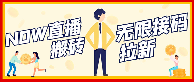 【副业项目3397期】NOW直播无限拉新项目，单号每天稳定50+（now直播怎么赚钱）-春生副业网 