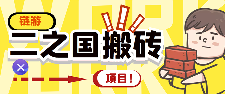 【副业项目3398期】外面收费8888的链游‘二之国’搬砖项目，20开日收益400+（现在什么游戏搬砖赚钱）-春生副业网 