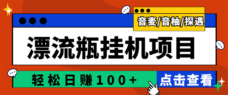 【副业项目3399期】最新版全自动脚本聊天挂机漂流瓶项目，单窗口稳定每天收益100+-春生副业网 
