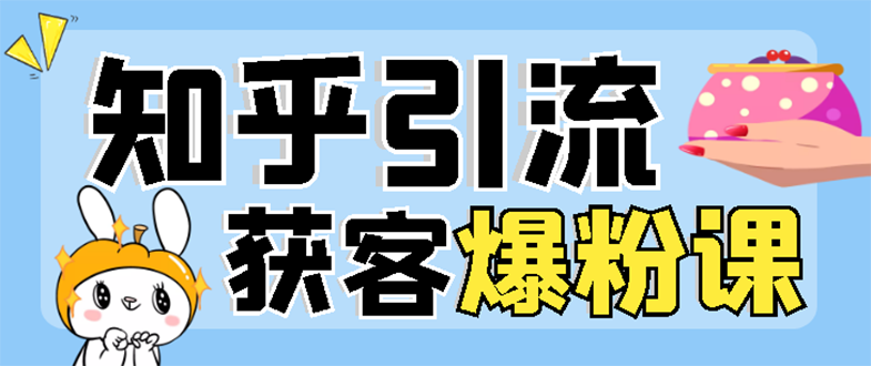 【副业项目3404期】2022知乎引流爆粉技术（知乎怎么推广引流）-春生副业网 