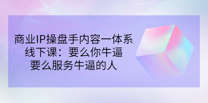 【副业项目3408期】商业IP操盘手内容一体系线下课（如何打造个人ip）-春生副业网 