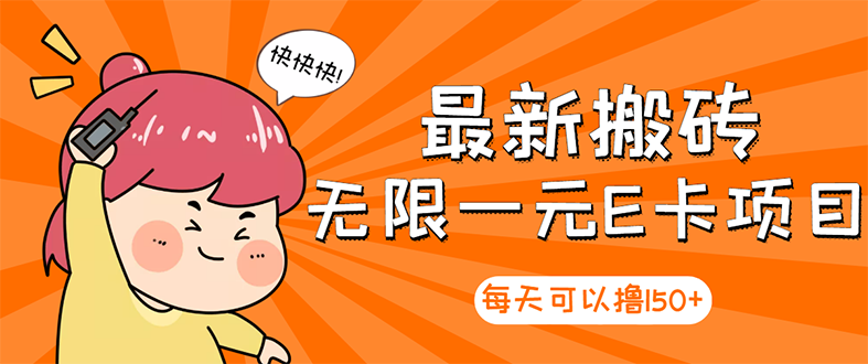 【副业项目3414期】最新搬砖无限一元E卡项目（日赚200的网络兼职）-春生副业网 
