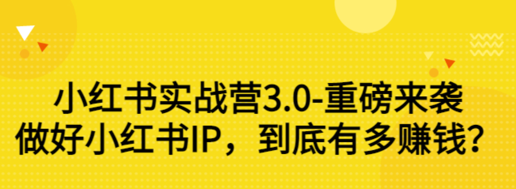 【副业项目3415期】小红书个人号运营实战课：做好小红书IP，到底有多赚钱？（价值7999元）-春生副业网 