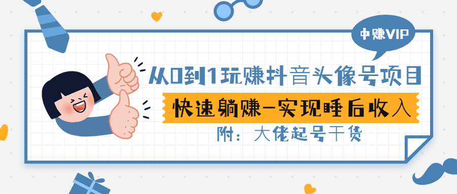 【副业项目3416期】从0到1玩抖音头像号赚钱（抖音躺赚项目）-春生副业网 