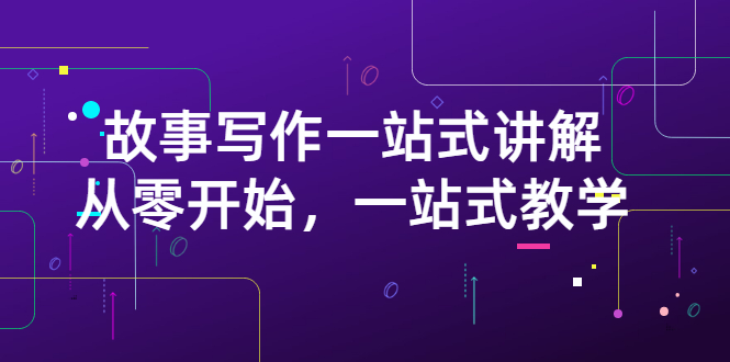 【副业项目3417期】如何做好电影解说：从零开始，一站式教学（价值799）-春生副业网 