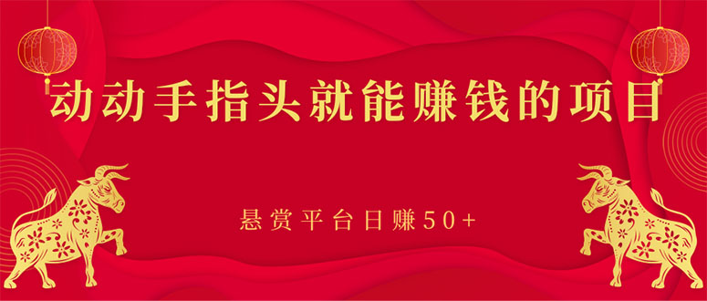 【副业项目3418期】手机上赚钱的副业：动动手指头就能赚钱的项目，悬赏平台日赚50+-春生副业网 