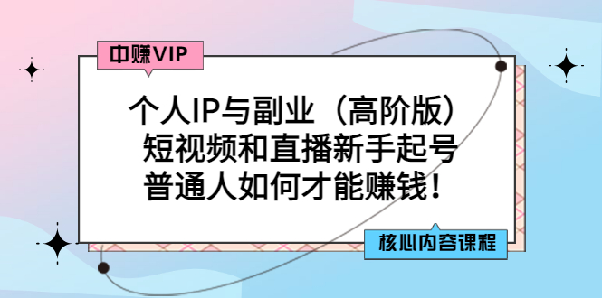 【副业项目3421期】个人IP与副业（高阶版）短视频和直播新手起号（普通人怎么搞副业赚钱）-春生副业网 