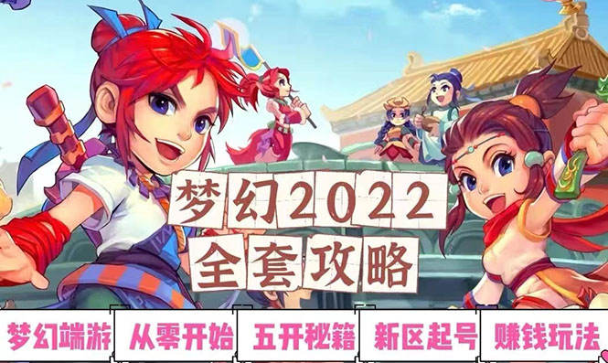 【副业项目3425期】2022梦幻西游手动搬砖赚钱攻略，玩玩游戏日入100+(玩游戏赚钱的项目)-春生副业网 