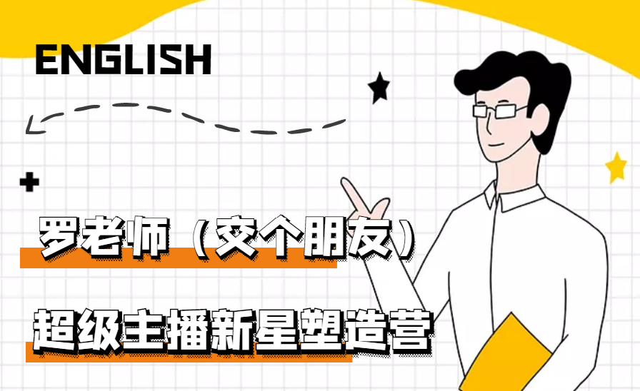 【副业项目3426期】闪耀星主播塑造营2207期，3天2夜入门带货主播（抖音直播培训教程）-春生副业网 
