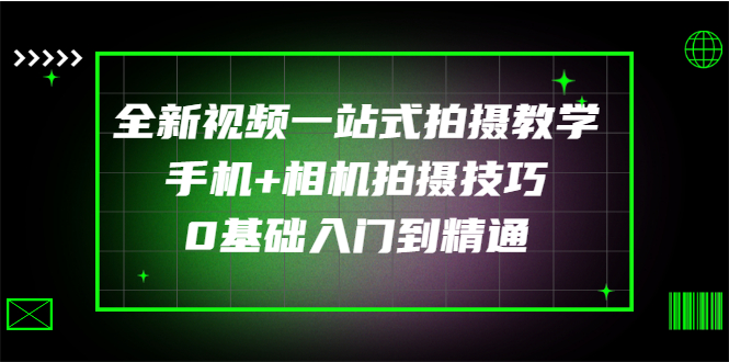 【副业项目3427期】全新视频一站式拍摄教学：手机+相机拍摄技巧0基础入门到精通-春生副业网 