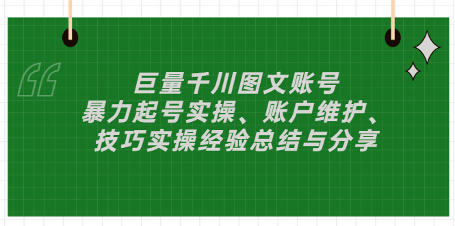 【副业项目3429期】（抖音图文账号怎么做）：暴力起号实操、账户维护、技巧实操经验总结与分享-春生副业网 
