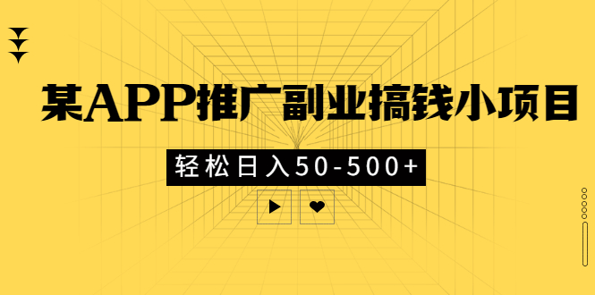 【副业项目3431期】某APP推广副业搞钱小项目，轻松日入50-500+（拉新赚钱的项目）-春生副业网 