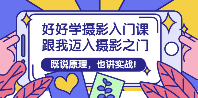 【副业项目3432期】好好学摄影入门课：摄影原理和实战-春生副业网 