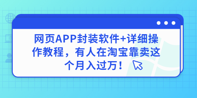 【副业项目3433期】网页APP封装软件【安卓版】+详细操作教程，有人在淘宝靠卖这个项目月入过万！-春生副业网 