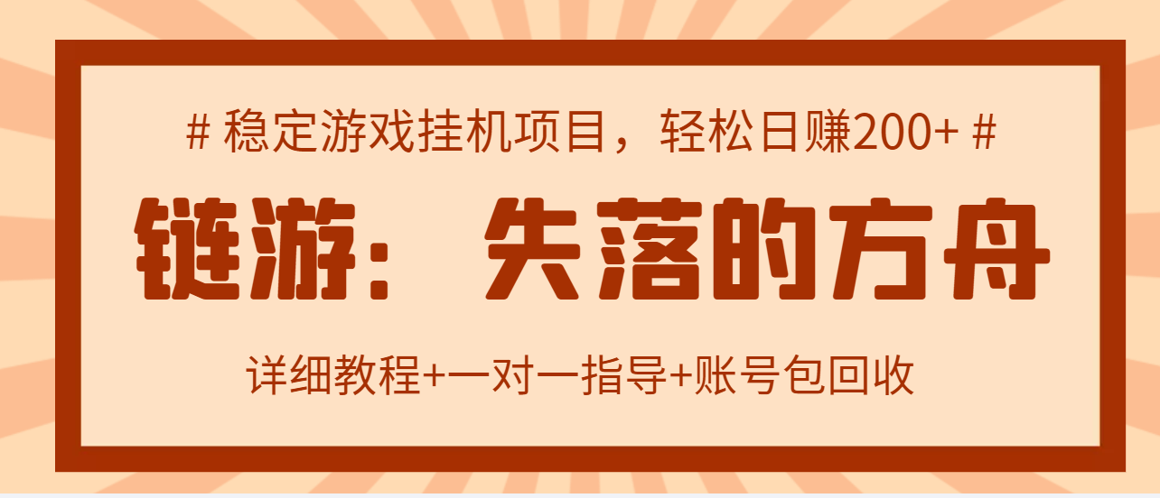 【副业项目3435期】失落的方舟搬砖项目，实操单机日收益200＋可无限放大【教程+指导+包回收】-春生副业网 