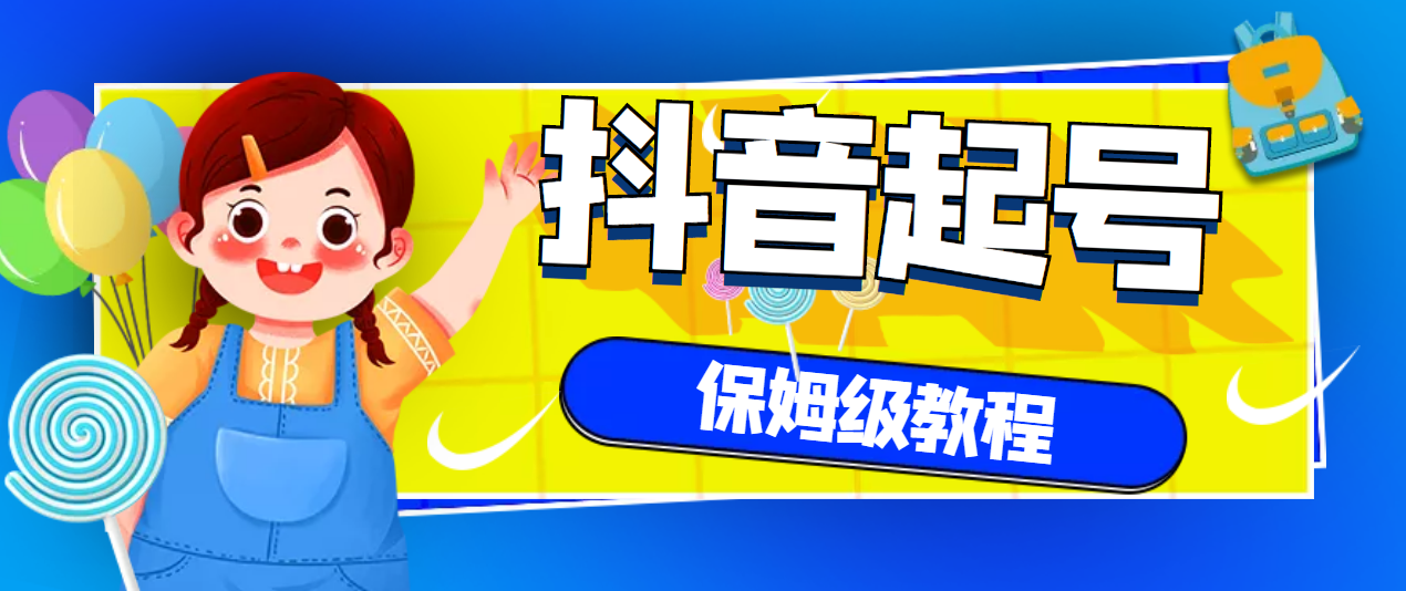 【副业项目3437期】抖音独家起号教程，从养号到制作爆款视频【保姆级教程】-春生副业网 