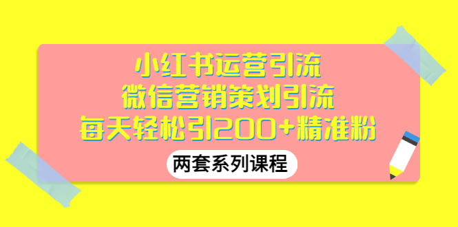 【副业项目3438期】小红书运营引流+微信营销策划引流，每天轻松引200+精准粉（两套系列课程）-春生副业网 