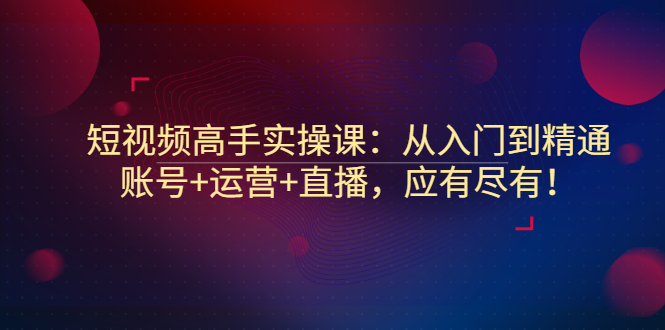 【副业项目3439期】短视频高手实操课：从入门到精通（怎样做短视频赚钱）-春生副业网 