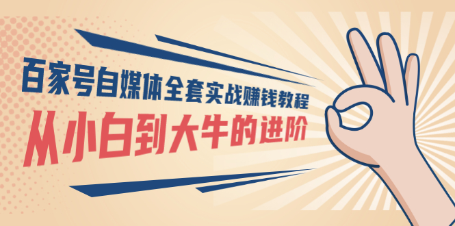 【副业项目3440期】百家号自媒体全套实战赚钱教程（百家号怎么赚钱流程）-春生副业网 
