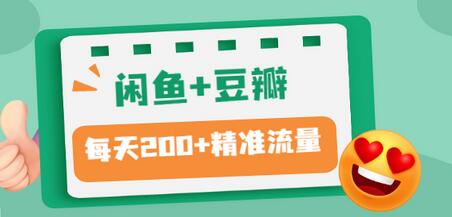 【副业项目3442期】闲鱼和豆瓣精准引流全系列课程，每天引流200+精准粉（闲鱼引流推广怎么做）-春生副业网 